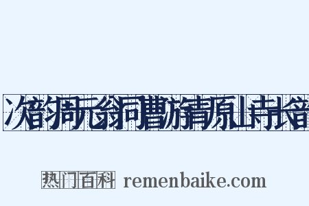 次韵周元翁同曹游青原山寺长韵是什么意思的图片